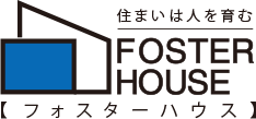 住まいは人を育む FOSTER HOUSE フォスターハウス