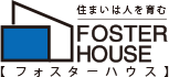 住まいは人を育む FOSTER HOUSE フォスターハウス